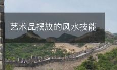艺术品摆放的风水技能