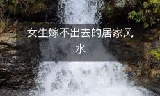 女生嫁不出去的居家风水