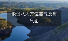 谈谈八大方位煞气及晦气面