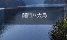 龍門八大局