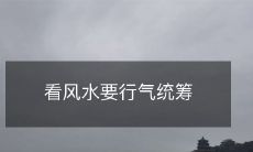 看风水要行气统筹