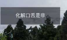 化解口舌是非