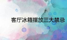 客厅冰箱摆放三大禁忌 一进门就看见冰箱好吗