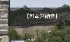 【辨命宮納音】