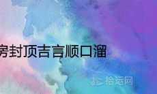 农村建房封顶吉言顺口溜