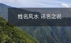 姓名风水 讳名之说
