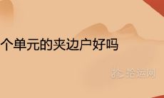 两个单元的夹边户好吗 风水优缺点