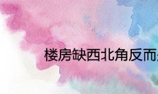 楼房缺西北角反而是好风水吗