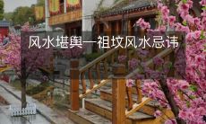 风水堪舆—祖坟风水忌讳