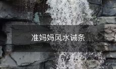 准妈妈风水诫条