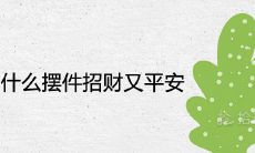 家里摆什么摆件招财又平安