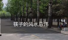 筷子的风水忌讳