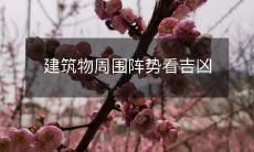 建筑物周围阵势看吉凶