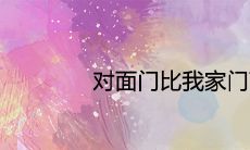 对面门比我家门高好吗