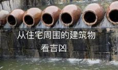 从住宅周围的建筑物看吉凶