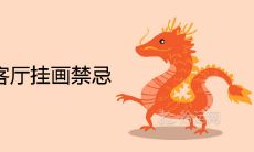 属龙的人客厅挂画禁忌