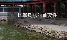 地舆风水的首要性