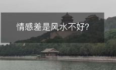 情感差是风水不好?