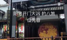 阳宅开门大凶 的八煞位先容