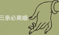 满足三条必离婚的情况详细解析