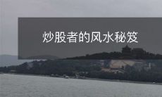 炒股者的风水秘笈