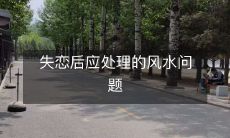 失恋后应处理的风水问题