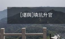 [堪舆]填坑升官