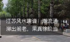 江苏风水趣谈:潮流通泖出阁老,果真徐阶当宰相