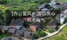 [办公室风水]靠山灰心，风水晦气