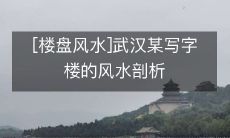 [楼盘风水]武汉某写字楼的风水剖析