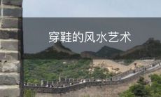 穿鞋的风水艺术