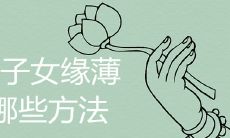 化解子女缘薄的方法都有哪些