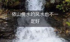 依山傍水的风水也不一定好