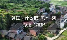 韩国为什么把“风水”列为遗产维护