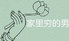 家里穷的男生特点是什么