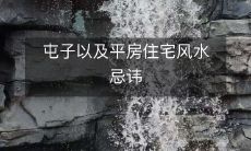屯子以及平房住宅风水忌讳