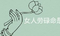 女人劳碌命是命苦吗 有什么说法