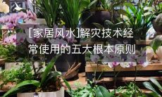 [家居风水]解灾技术经常使用的五大根本原则