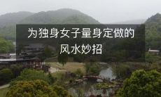 为独身女子量身定做的风水妙招