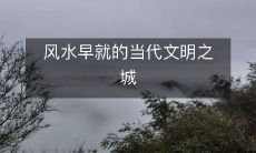 风水早就的当代文明之城