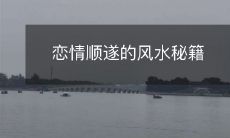 恋情顺遂的风水秘籍