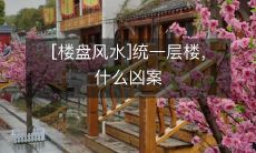 [楼盘风水]统一层楼，什么凶案