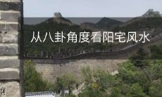 从八卦角度看阳宅风水