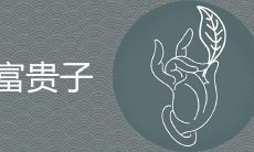 富贵子摆放禁忌有哪些