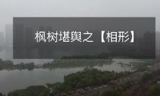 枫树堪舆之【相形】
