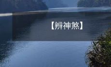 【辨神煞】