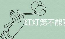 红灯笼不能随便挂是真的吗 有哪些悬挂禁忌事项