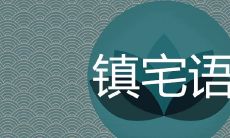 镇宅语四字书法的吉祥推荐