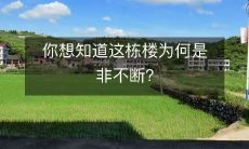 你想知道这栋楼为何是非不断?