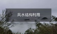 风水结构利用